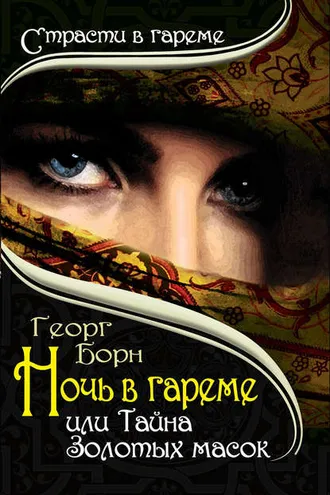 Обложка книги «Ночь в гареме, или Тайна Золотых масок»