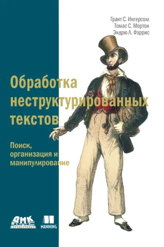Обложка книги «Обработка неструктурированных текстов. Поиск, организация и манипулирование»