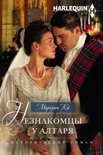 Обложка книги «Незнакомцы у алтаря»