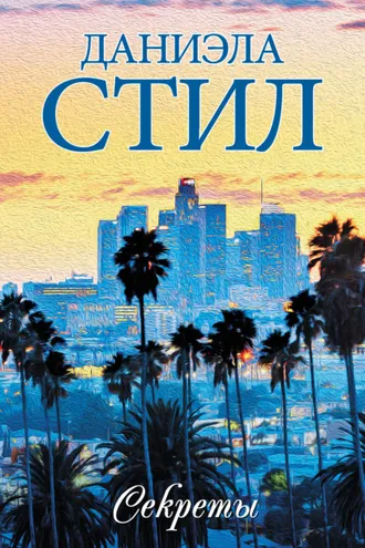 Обложка книги «Секреты»