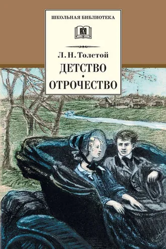 Обложка книги «Детство. Отрочество (сборник)»