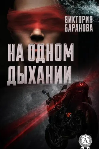 Обложка книги «На одном дыхании»