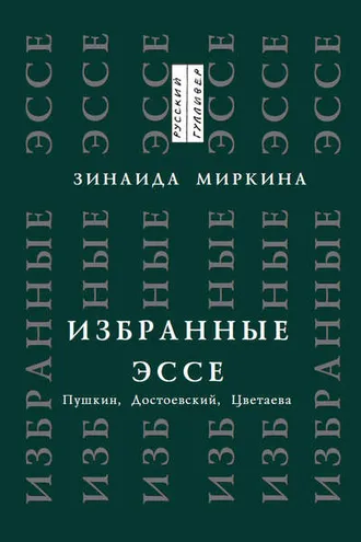 Обложка книги «Избранные эссе. Пушкин, Достоевский, Цветаева»