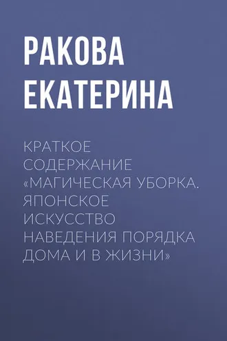 Обложка книги «Краткое содержание «Магическая уборка. Японское искусство наведения порядка дома и в жизни»»