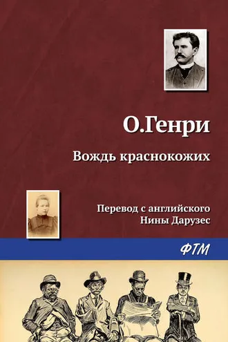 Обложка книги «Вождь краснокожих»