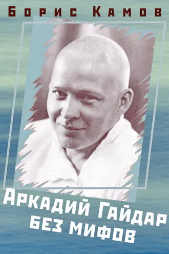 Обложка книги «Аркадий Гайдар без мифов»