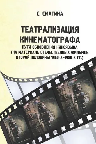 Обложка книги «Театрализация кинематографа. Пути обновления киноязыка (на материале отечественных фильмов второй половины 1960-х–1980-х гг.)»