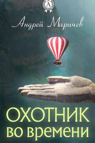 Обложка книги «Охотник во времени»