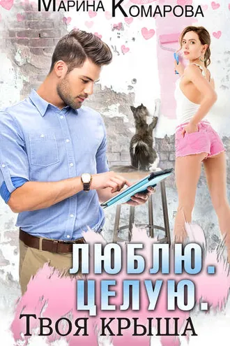 Обложка книги «Люблю. Целую. Твоя крыша»