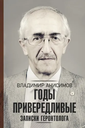 Обложка книги «Годы привередливые. Записки геронтолога»