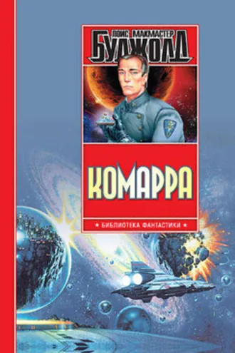 Обложка книги «Комарра»