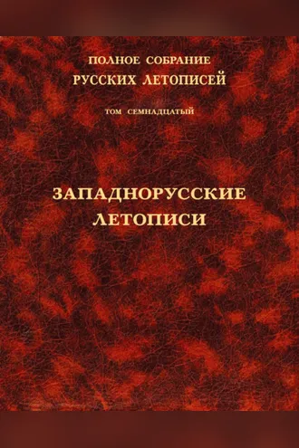 Обложка книги «Полное собрание русских летописей. Том 17. Западнорусские летописи»