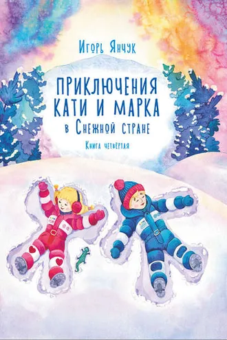 Обложка книги «Приключения Кати и Марка в волшебном мире детских снов. Книга четвертая. Снежная страна»