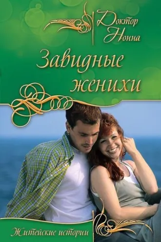 Обложка книги «Завидные женихи (сборник)»