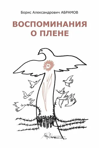 Обложка книги «Воспоминания о плене»