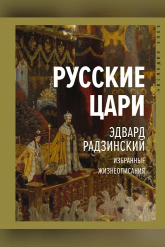 Обложка книги «Русские цари»