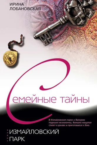 Обложка книги «Измайловский парк»
