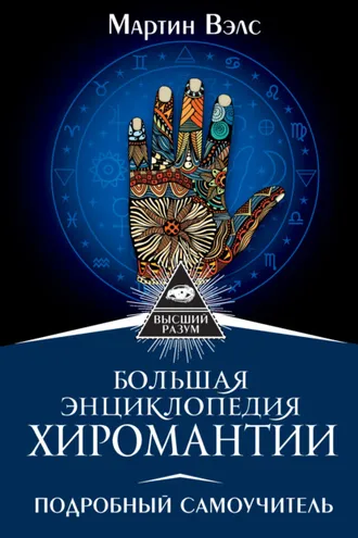 Обложка книги «Большая энциклопедия хиромантии»