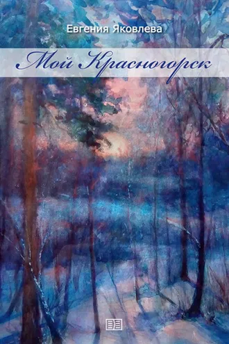 Обложка книги «Мой Красногорск»