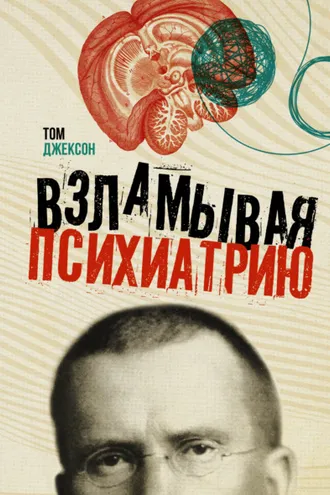 Обложка книги «Взламывая психиатрию»