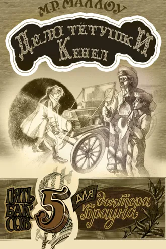 Обложка книги «Дело тётушки Кеннел»