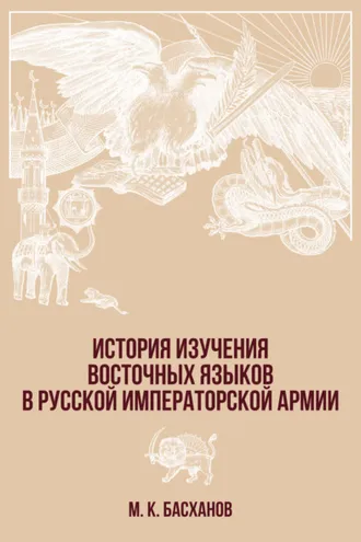 Обложка книги «История изучения восточных языков в русской императорской армии»