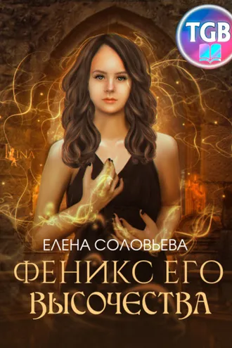 Обложка книги «Феникс Его Высочества»
