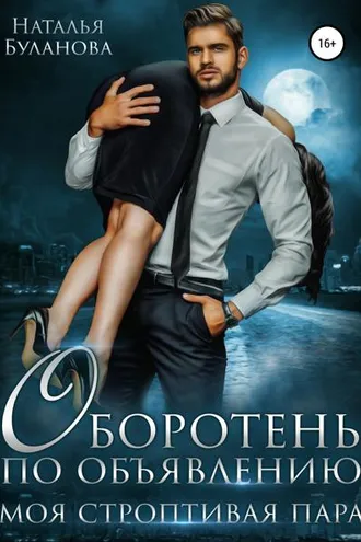 Обложка книги «Оборотень по объявлению. Моя строптивая пара»