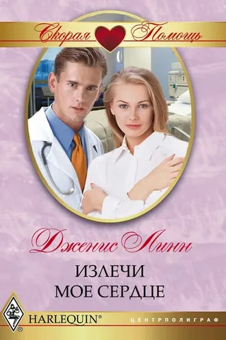 Обложка книги «Излечи моё сердце»