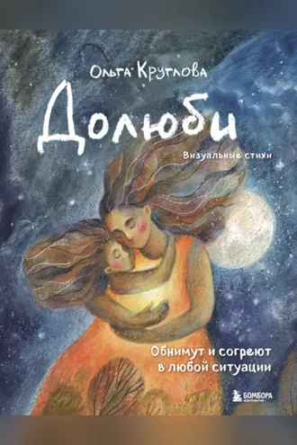 Обложка книги «Долюби. Визуальные стихи. Обнимут и согреют в любой ситуации. Артбук»