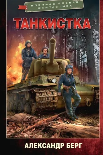 Обложка книги «Танкистка»