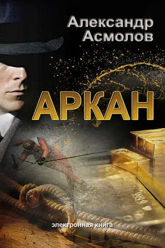 Обложка книги «Аркан»