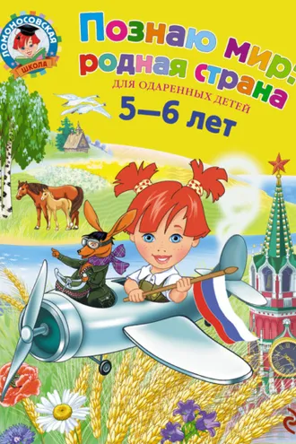 Обложка книги «Познаю мир: родная страна. Для детей 5-6 лет»