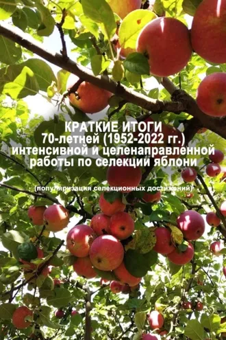 Обложка книги «Краткие итоги 70-летней (1952-2022 гг.) интенсивной и целенаправленной работы по селекции яблони (популяризация селекционных достижений)»