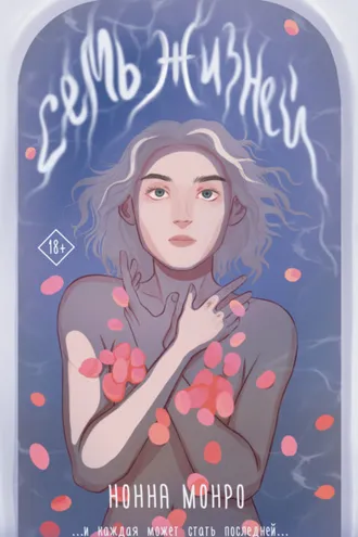 Обложка книги «Семь жизней»