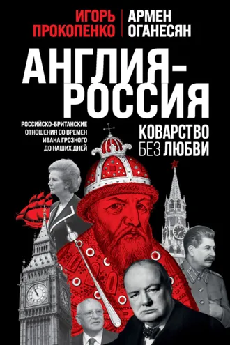 Обложка книги «Англия – Россия. Коварство без любви. Российско-британские отношения со времен Ивана Грозного до наших дней»