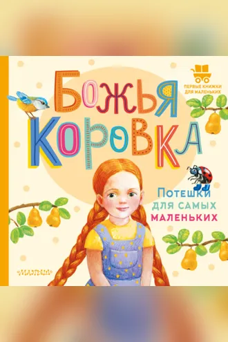 Обложка книги «Божья коровка. Потешки для самых маленьких»