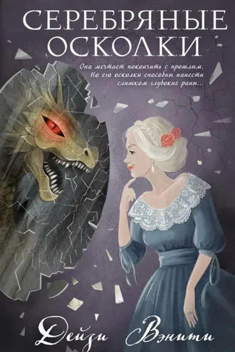 Обложка книги «Серебряные осколки»