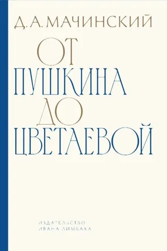 Обложка книги «От Пушкина до Цветаевой. Статьи и эссе о русской литературе»