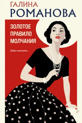 Обложка книги «Золотое правило молчания»
