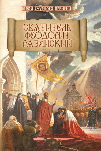 Обложка книги «Святитель Феодорит Рязанский»