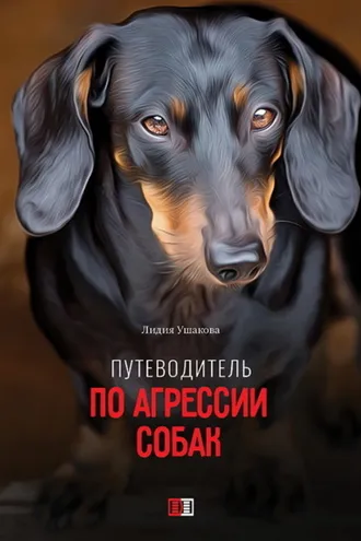 Обложка книги «Путеводитель по агрессии собак»