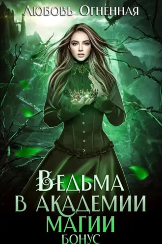 Обложка книги «Ведьма в академии магии. Бонус»
