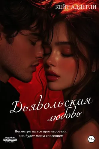 Обложка книги «Дьявольская любовь»