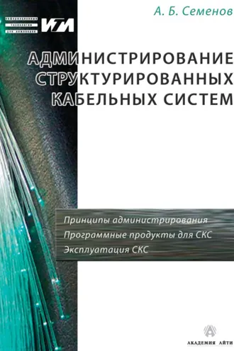 Обложка книги «Администрирование структурированных кабельных систем»