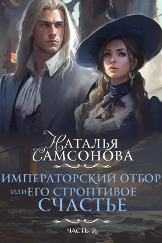 Обложка книги «Императорский отбор, или Его строптивое счастье II»
