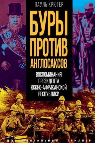 Обложка книги «Буры против англосаксов. Воспоминания Президента Южно-Африканской Республики»