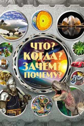 Обложка книги «Что? Когда? Зачем? Почему?»
