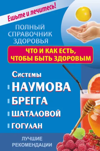 Обложка книги «Что и как есть, чтобы быть здоровым. Системы Наумова, Брегга, Шаталовой, Гогулан. Лучшие рекомендации»