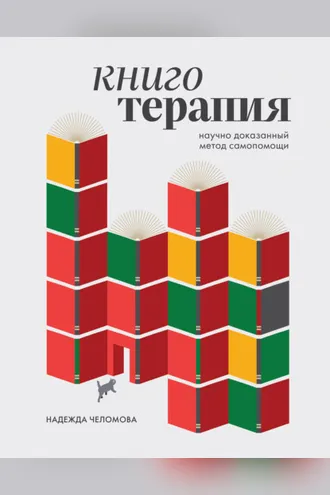 Обложка книги «Книготерапия. Научно доказанный метод самопомощи»